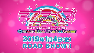 「ラブライブ！サンシャイン!!The School Idol Movie Over the Rainbow」劇場本予告（90秒ver.）