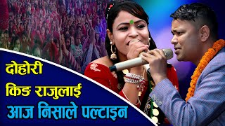 छिट्टो हेर्नुहोस दोहोरी king राजु लाइ निशाले कसरी पछारिन || LIVE DOHORI RAJU PARIYAR VS NISHA POKHEL