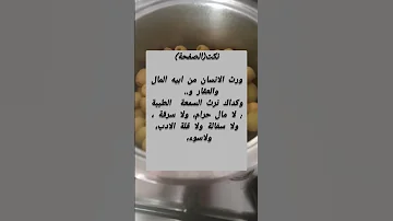 نرث كدالك السمعة الطيبة من والدينا 