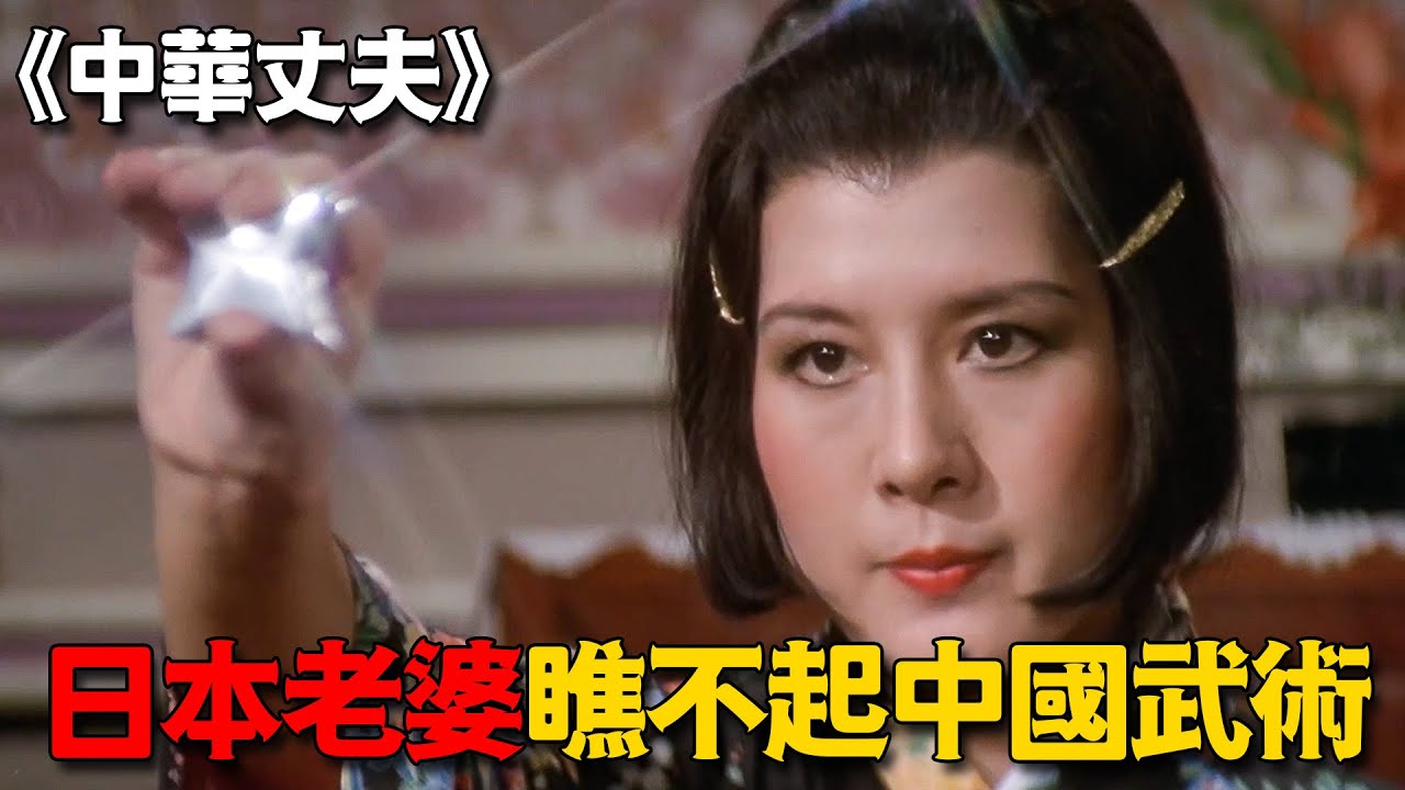 日本妻子嘲諷中國丈夫，惹得丈夫大怒，當即讓她見識何為真功夫