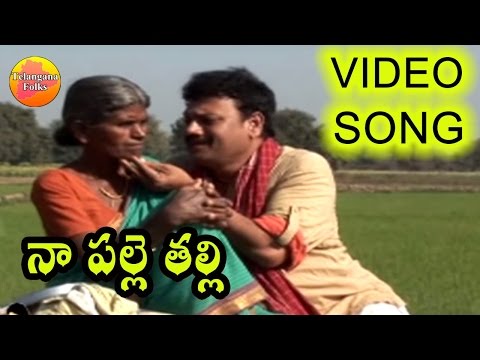 Na palle Thalli Enta Chinna Boyindi | Folk Video Songs | Telangana Folk Songs | Janapada Songs