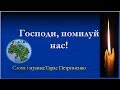 Господи,  помилуй нас! Слова і музика Т. Петриненка (мінус зі словами)