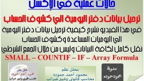 ترحيل بيانات دفتر اليومية الي كشوف الحساب علي الاكسل تلقائيا | تسميع القيود في حسابات الاستاذ