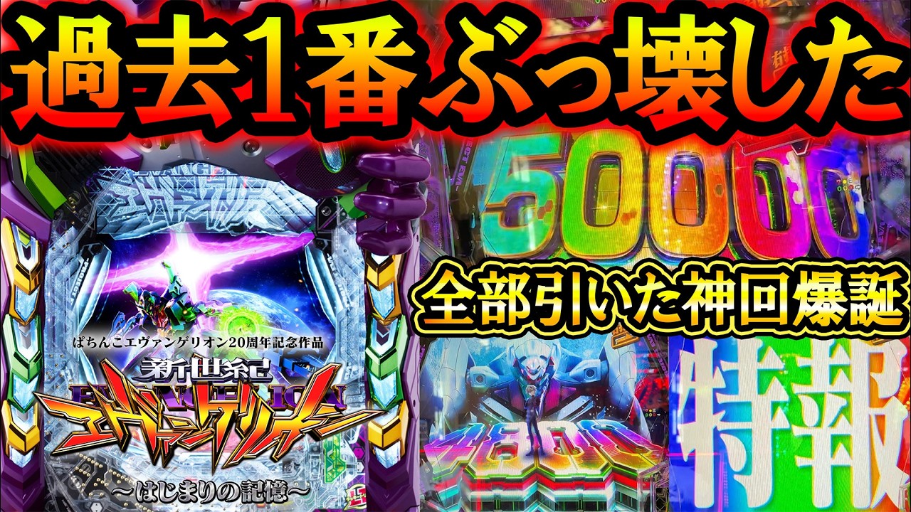 【エヴァ17】2026年初5万発over！新エヴァで全て魅せる神回爆誕！【新台実践】【e 新世紀エヴァンゲリオン ～はじまりの記憶～】【パチンコ】【LT機】