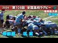準決勝　修猷館 vs 筑紫 [1st] 104回全国高校ラグビー花園予選（2024年度）