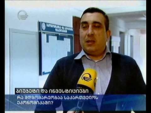 ბიუჯეტი და ინვესტიციები