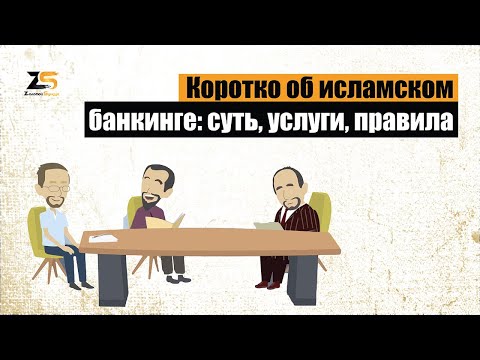 Исламский Банкинг. Халяль