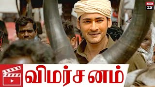Maharshi (2019) Telugu Movie Review in Tamil | Channel ZB