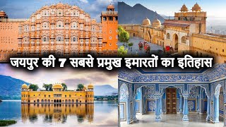 Top 7 Places to Visit in Jaipur [with History] | जयपुर की 7 सबसे प्रसिद्द इमारतों का इतिहास