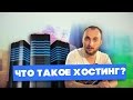 Что такое хостинг? И какой вид выбрать?