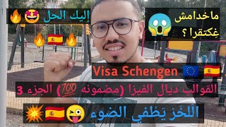 فيزا سياحيه لأوربا  Shengen visa  | وخا تكون ما خدامش غِكتقرا  إليك الحل (الجزء الثالث)