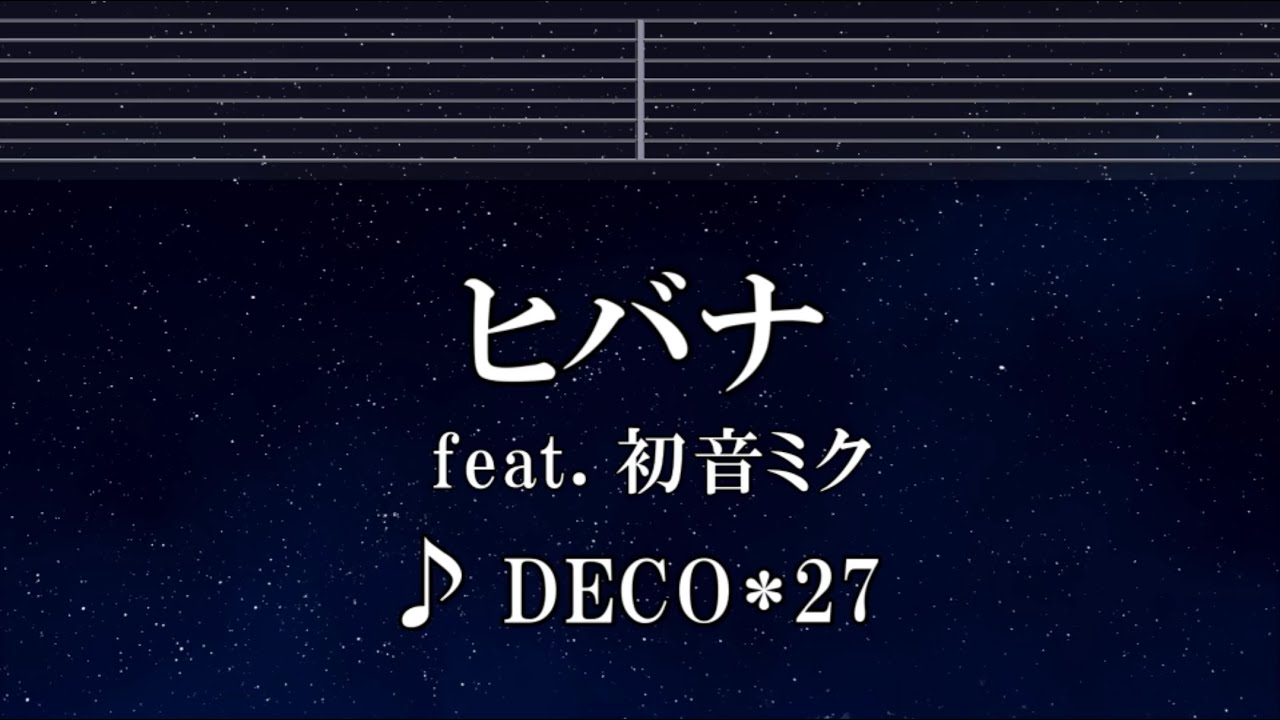 練習用カラオケ♬ ヒバナ feat. 初音ミク - DECO*27 【ガイドメロディ付】 インスト, BGM, 歌詞 ふりがな