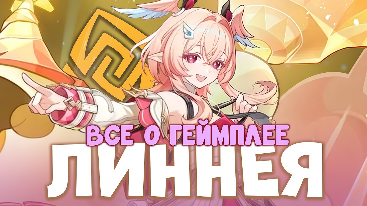 ЛИННЕЯ ГЕЙМПЛЕЙ | НАВЫКИ | СОЗВЕЗДИЯ | GENSHIN IMPACT