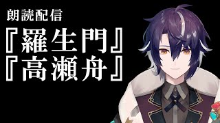 【朗読配信】『羅生門』『高瀬舟』【四宮式】