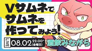 【作業雑談】ちょっと恐竜とサムネ作りませんか？？～Vサムネ～【Vtuber】