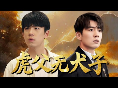 [MULTI SUB]堂堂商界霸主，世界首富，卻在退休後遭三個白眼狼兒女欺辱，無人願意爲我養老，最後對我最真的竟然是前妻的兒子？！《虎父無犬子》全集#短劇 #爽文 #chinesedrama