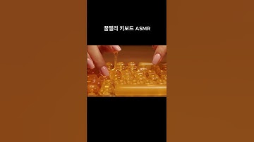 꿀젤리 키보드 ASMR