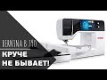 САМАЯ КРУТАЯ ШВЕЙНАЯ МАШИНА БЕРНИНА || Обзор швейно-вышивальной машины Bernina B 790