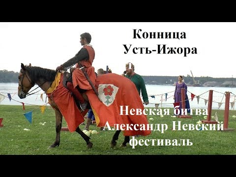 Конница Усть-Ижора Невская битва Александр Невский фестиваль