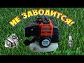 Не заводится бензиновый двигатель. Триммер PATRIOT PT 4355  Разбираем карбюратор. Мокрая свеча.