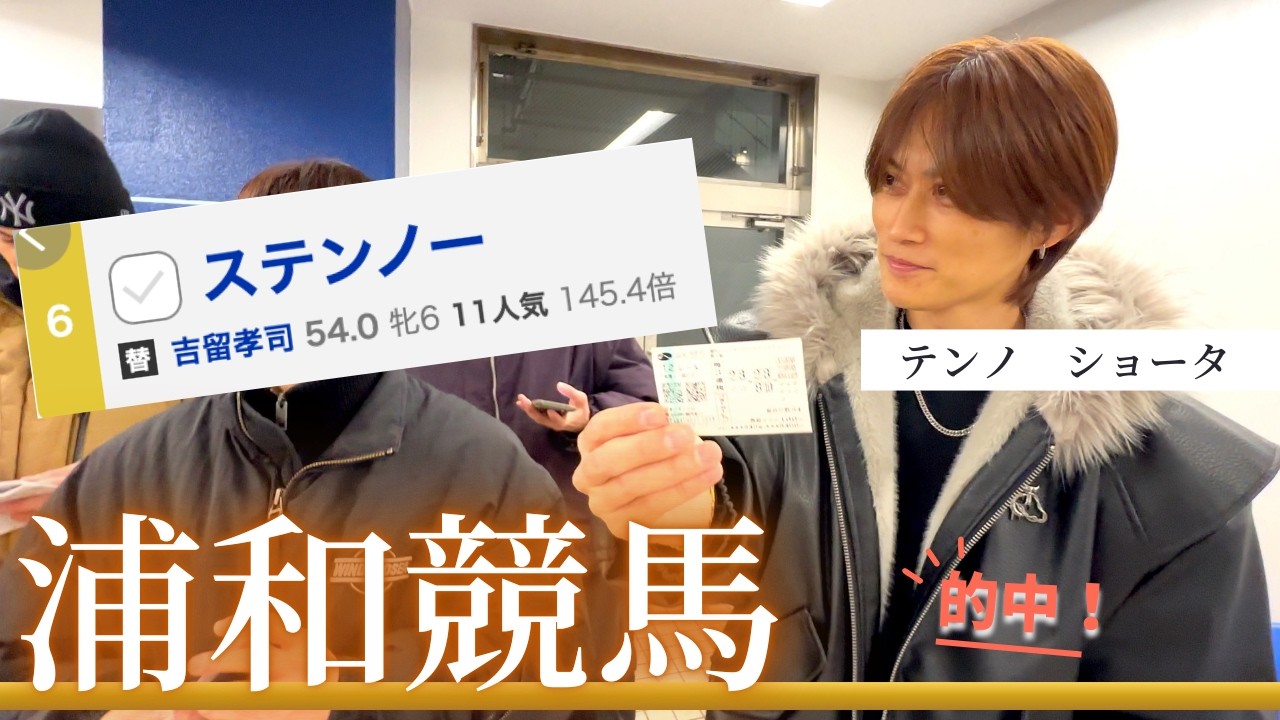 【浦和競馬】テンノ、最下位人気のステンノーで馬券的中🎯