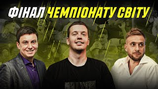 ХТО ПЕРЕМОЖЕ У ФІНАЛІ ЧЕМПІОНАТУ СВІТУ 2022 / ЦИГАНИК, КОБЕЛЬКОВ ТА ЗИРЯНОВ / АРГЕНТИНА АБО ФРАНЦІЯ?