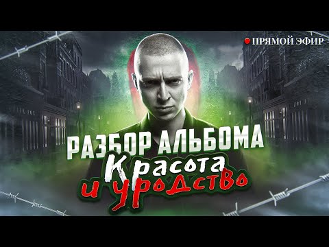 OXXXYMIRON - разбор альбома "Красота и Уродство" полгода спустя.