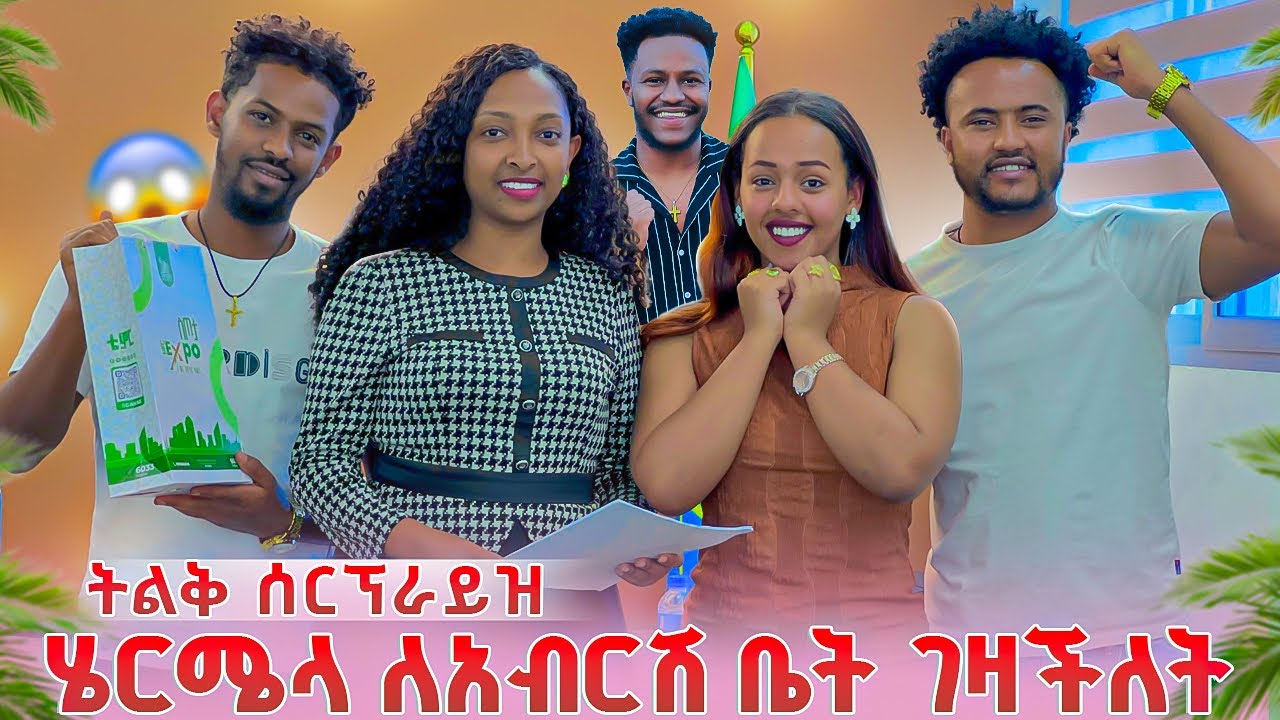 ሄርሜላ ለአብርሽ ቤት ገዛችለት.ትልቅ ሰርፕራይዝ ተደረገ😱😱