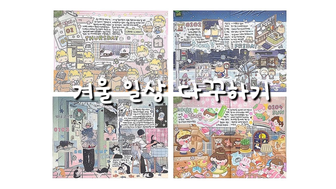 겨울 일상 다꾸하기 / 스꾸 /  daily diary