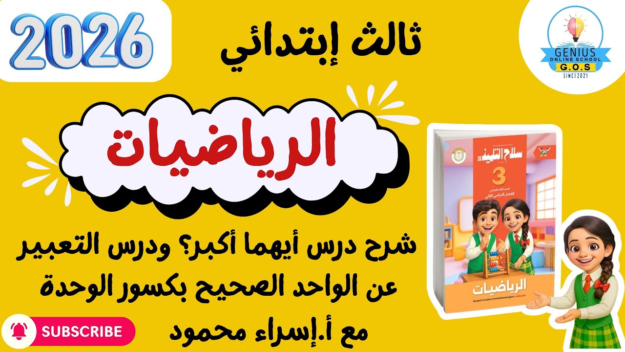 شرح درس أيهما أكبر؟ ودرس التعبير عن الواحد الصحيح بكسور الوحدة | رياضيات| ثالث إبتدائي| ترم تاني2026