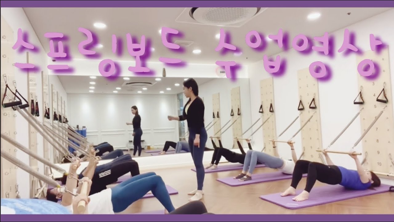[기구필라테스] 수업 구경하기 : 스프링보드 수업