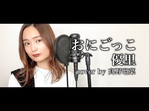【原キーで歌ってみた】おにごっこ / 優里 cover by 髙野瑠菜