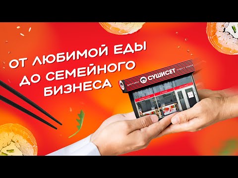 Как мы открыли суши-бар. Семейный бизнес в СУШИСЕТ