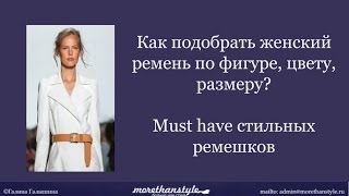 Как подобрать женский ремень по фигуре, цвету, размеру? Must have стильных ремешков