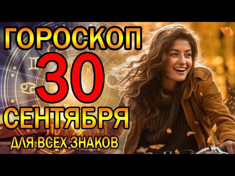 ГОРОСКОП НА СЕГОДНЯ 30 СЕНТЯБРЯ 2023 ДЛЯ ВСЕХ ЗНАКОВ ЗОДИАКА.♈♉♊♋♌♍♎♏♐♑♒♓