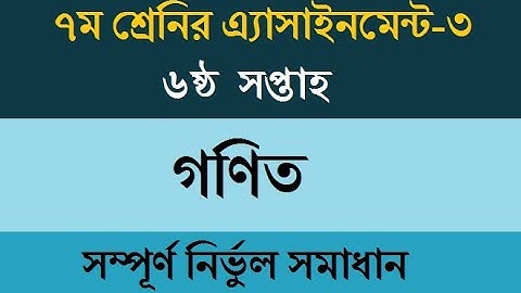 Class 7 Math Assignment-3 ।। 6th week ।। ৭ম শ্রেণির গণিত এ্যাসাইনমেন্ট ( নির্ভুল সমাধান)