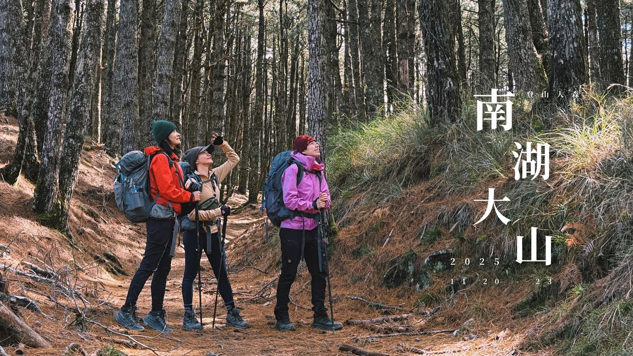 【百岳】南湖大山 四日 整路超濃雲海陪伴 太療癒了吧🥹
