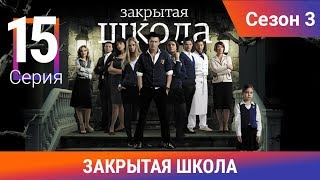 Закрытая школа. 3 сезон. 15 серия. Молодежный мистический триллер