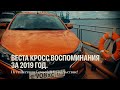 Веста Кросс воспоминания за 2019 год(Без слов, под музыку)