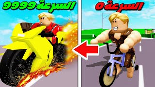 فيلم روبلوكس : سباق شوارع الدرجات النارية 🏍️ اقوى تطوير ل دراجة بسرعه 999,999,999 ( قصة جامدة 🔥😍 )