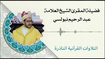 سورة الإنسان 💛 بصوت الشيخ العلامة سيدي عبد الرحيم نبولسي 💛حفظه الله