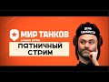 День Танкиста и Новости за неделю. Пятничный стрим Вспышки.