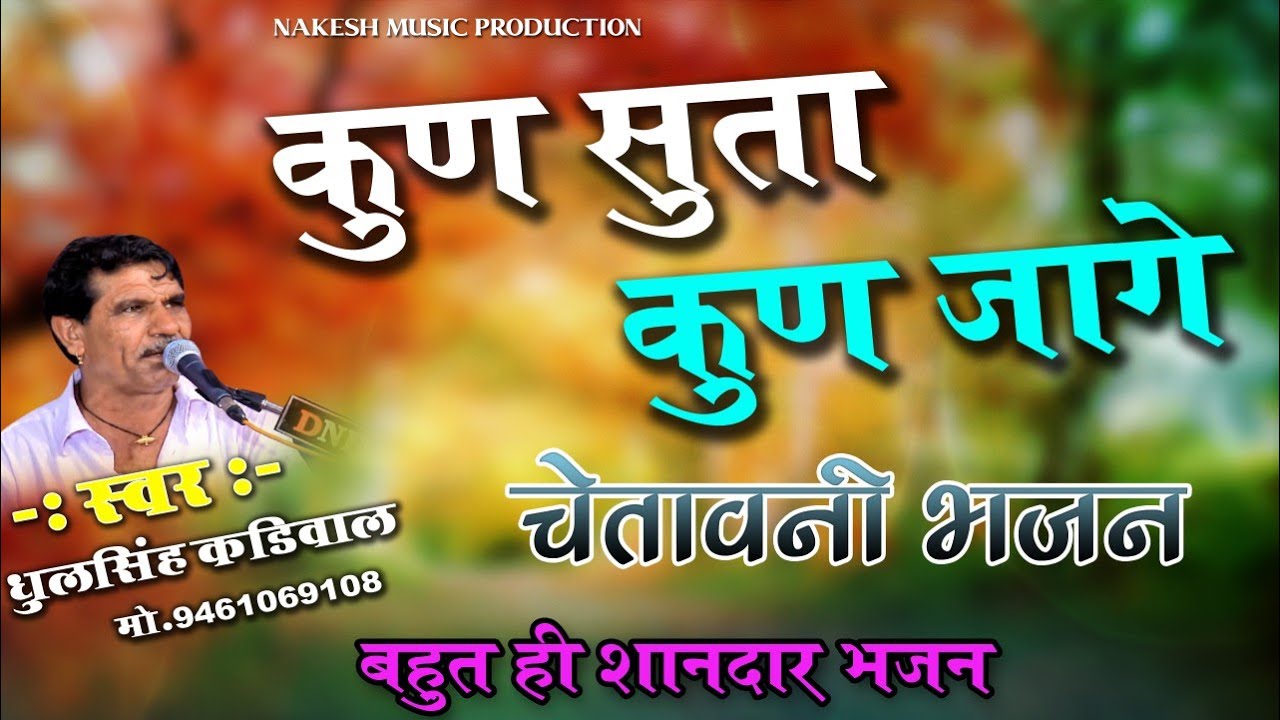 Dhul Singh kadiwal ll  पहली बार चेतावनी भजन अति सुंदर प्रस्तुति ll  कुन सुता कुन जागा है ll