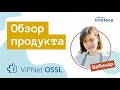ViPNet OSSL  Обзор продукта