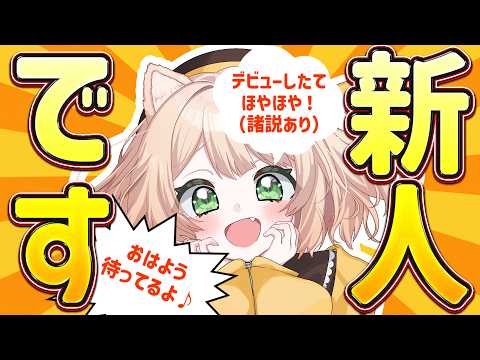 【 #朝活 】初々しい新人Vです！おはよう待ってます☆初見さんも大歓迎！【新人Vtuber  笑来ちくわ 】雑談 / 作業 / ライブのサムネイル