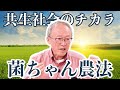 【2024年版】競争社会から共生社会へ!菌の世界に学ぶ共生の力!菌ちゃん先生の講座を完全収録