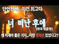 너 떠난 후에 장윤정 편곡 미쳤다 술 한잔에 떠오르는 그 사람 혼자 듣다 결국 펑펑 울었습니다 