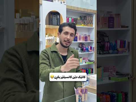 کاتێک کچێک دەچێت مووکیاج بکرێت      