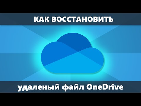Как восстановить удаленный файл OneDrive