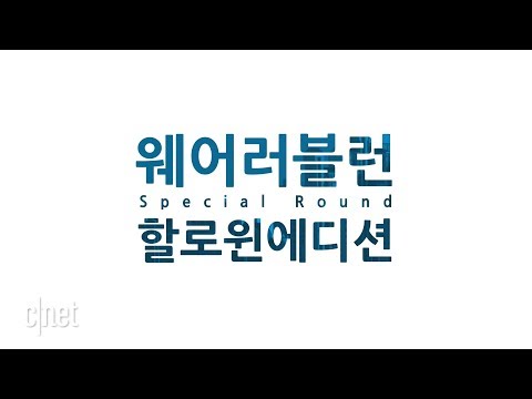 웨어러블런 스페셜 라운드 ‘할로윈 에디션’ 공식 홍보 영상 공개